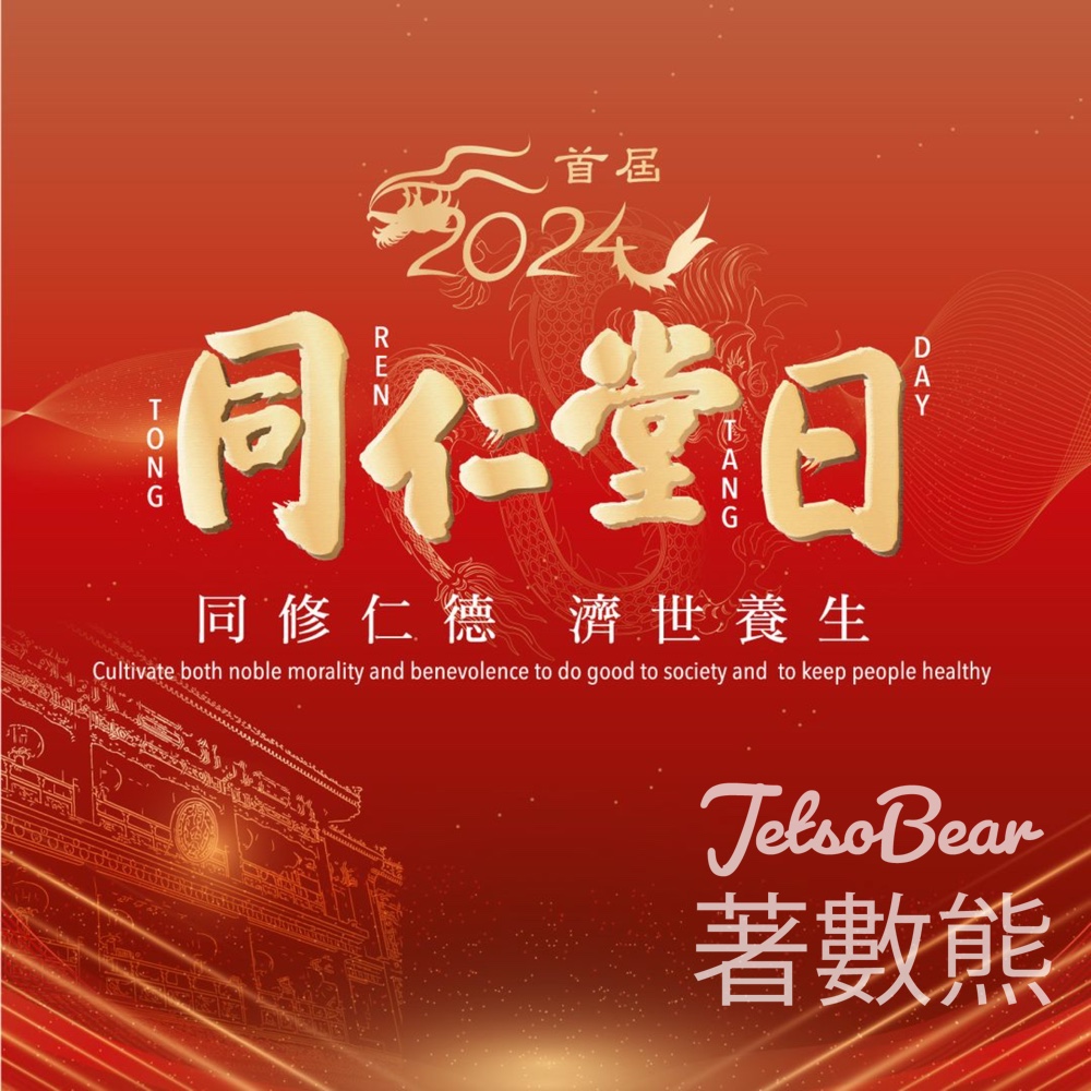 北京同仁堂「同仁堂日」中醫診症服務 免診金 - Jetso Bear