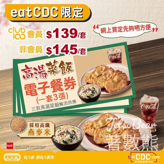 大家樂 高湯菜飯食品券套裝 低至$47 - Jetso Bear