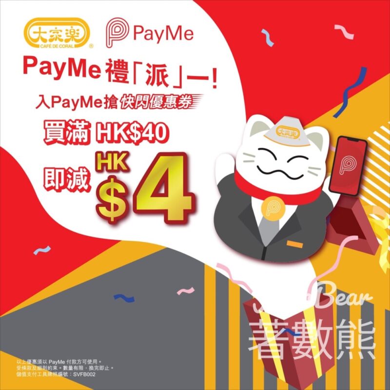 免費領取 大家樂 X PayMe $4快閃優惠券 - Jetso Bear