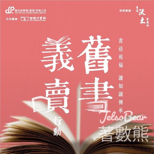 商務印書館 舊書義賣行動 慈善價$10本 - Jetso Bear