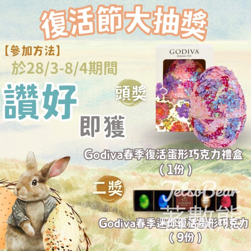 工程一線通 #有獎遊戲 送Godiva春季復活蛋形巧克力禮盒 - Jetso Bear
