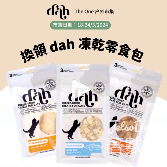免費領取 dah凍乾零食包 - Jetso Bear