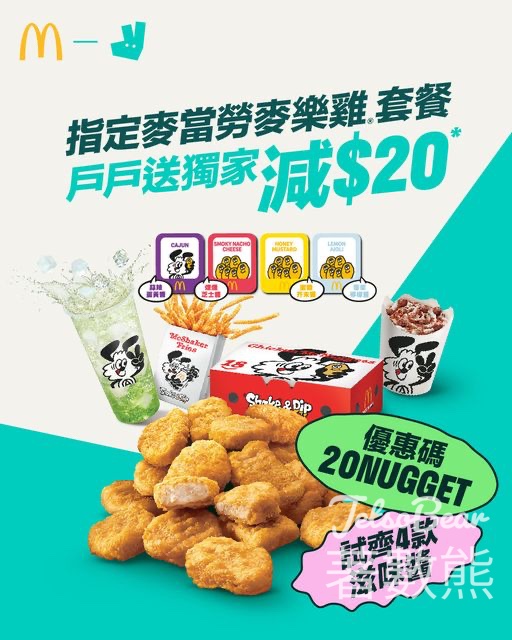 戶戶送 Deliveroo 麥當勞麥樂雞®期間限定 $20優惠碼 - Jetso Bear