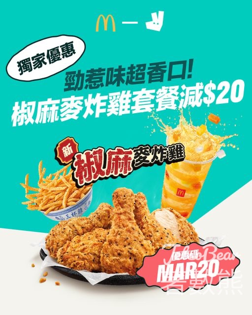 戶戶送 Deliveroo 麥當勞全新椒麻麥炸雞套餐 $20優惠碼 - Jetso Bear