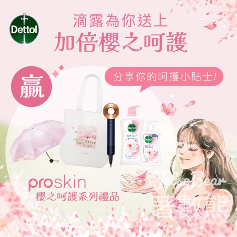 滴露 購物有獎遊戲 送滴露ProSkin櫻花甜香系列 - Jetso Bear