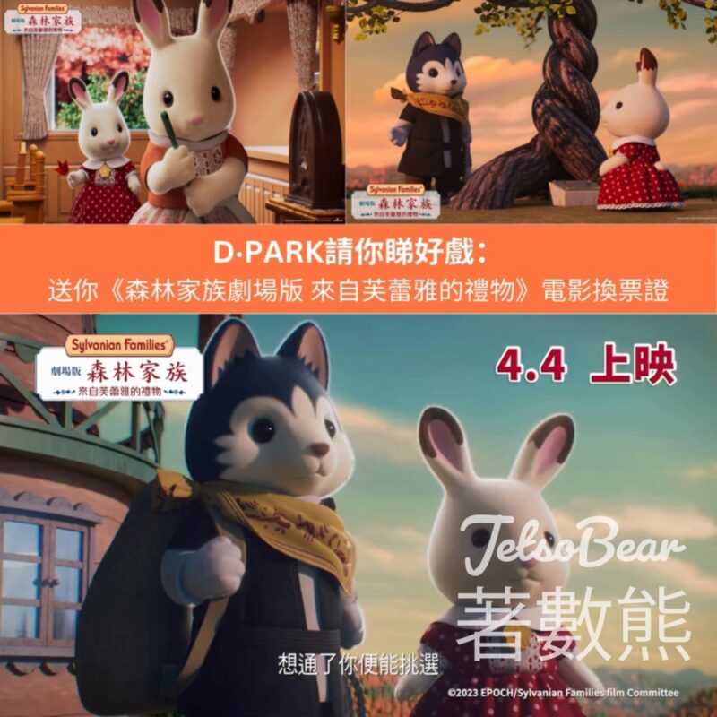 D ‧ PARK #有獎遊戲 送《 森林家族劇場版 來自芙蕾雅的禮物》電影換票證 - Jetso Bear