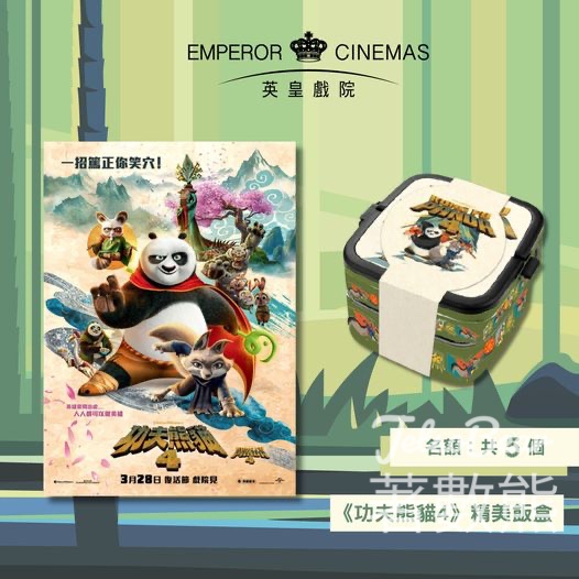 英皇戲院 #有獎遊戲 送《功夫熊貓4》精美飯盒 - Jetso Bear