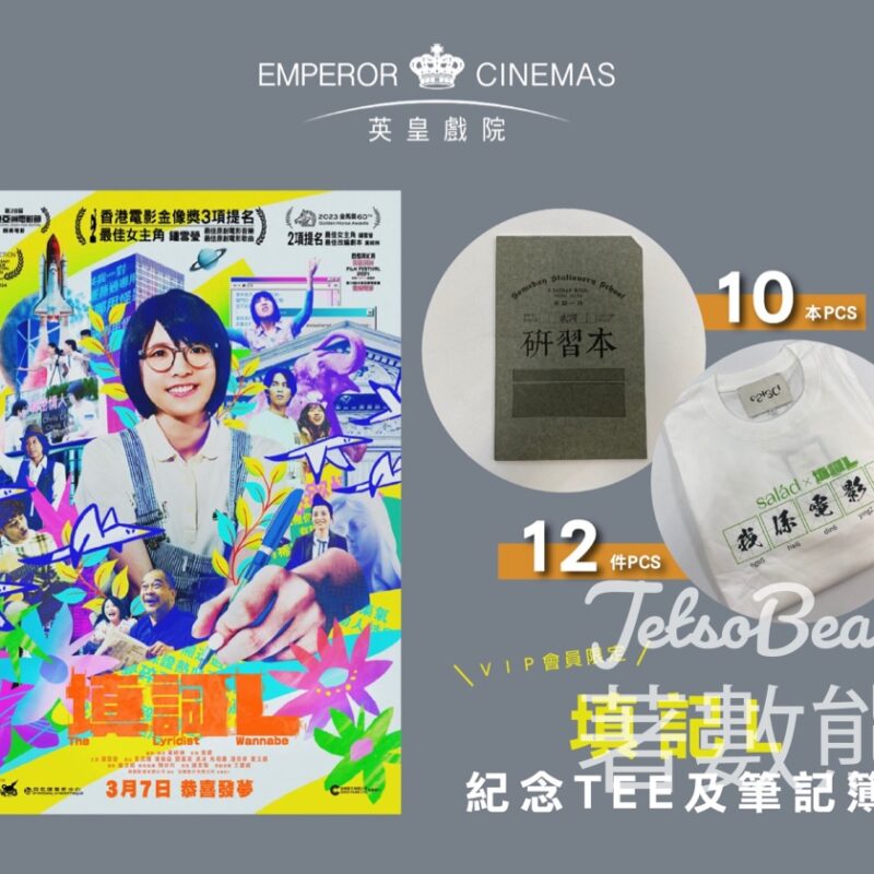 英皇戲院 #有獎遊戲 送22份 《填詞L》紀念品 - Jetso Bear