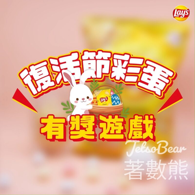 Frito-Lay #有獎遊戲 送一箱Lay’s薯片 - Jetso Bear