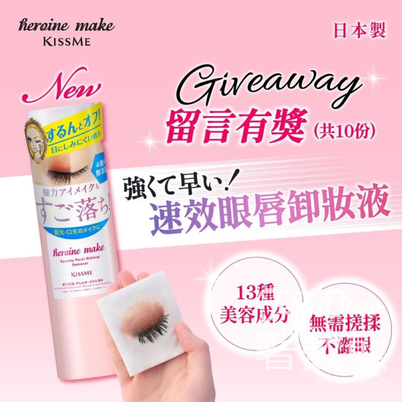 KISSME Heroine Make #有獎遊戲 送 KISSME Heroine Make速效眼唇卸妝液 - Jetso Bear