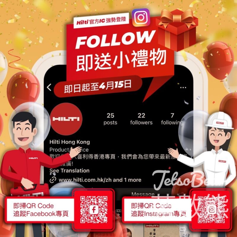 追蹤 Hilti 免費獲贈 小禮物 - Jetso Bear