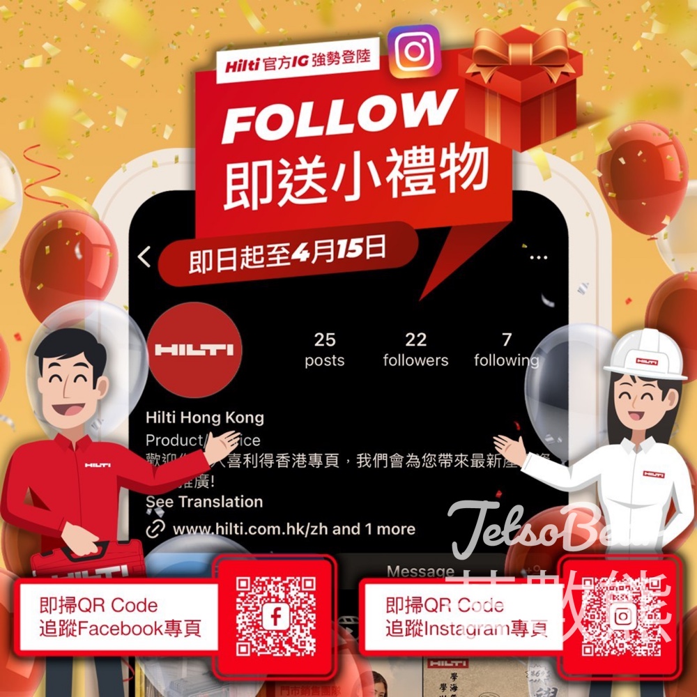 追蹤 Hilti 免費獲贈 小禮物 - Jetso Bear
