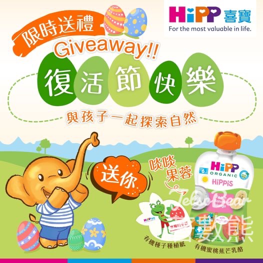 HiPP #有獎遊戲 送30份 有機種子種植紙+有機果蓉唧唧 - Jetso Bear
