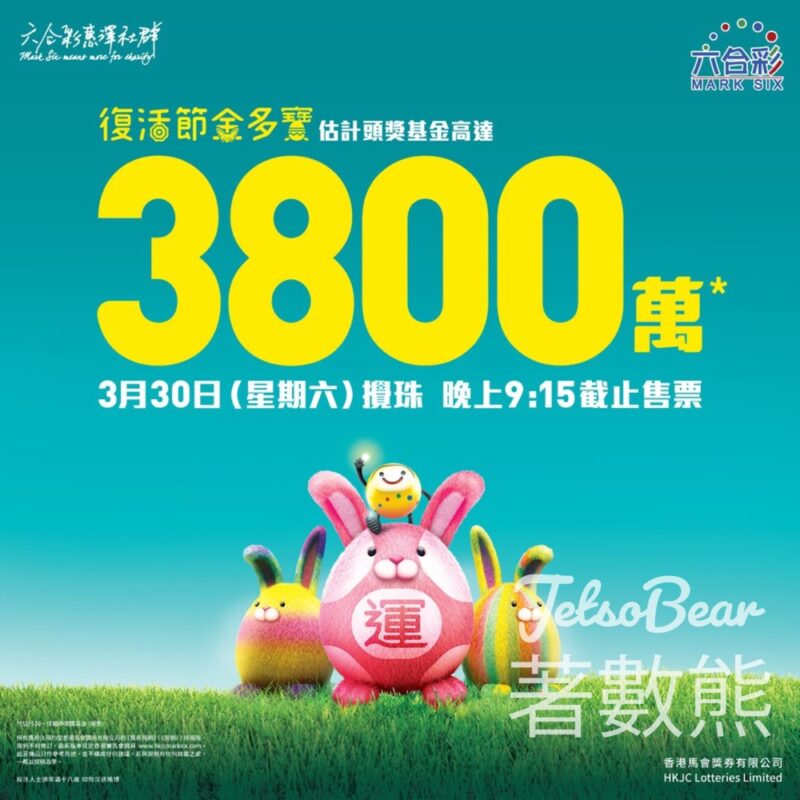 復活節金多寶週六攪珠 估計頭獎基金高達3,800萬元 - Jetso Bear