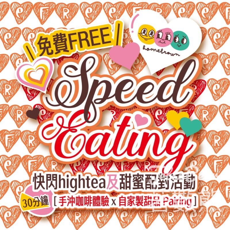 homebrown 免費派發 300份 下午茶蛋糕咖啡套餐 及 Speed Dating速配活動 - Jetso Bear
