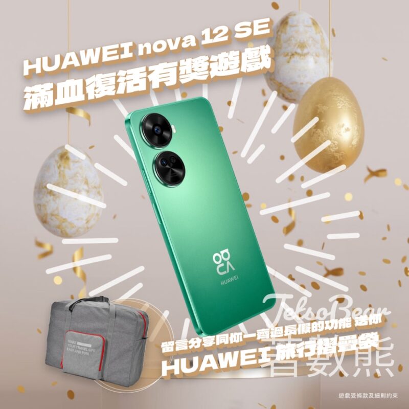 Huawei #有獎遊戲 送HUAWEI 旅行摺疊袋 - Jetso Bear