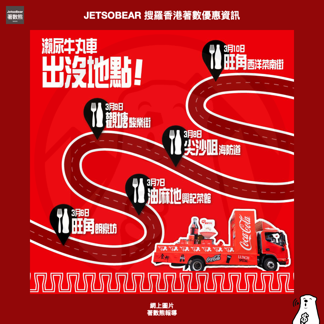 可口可樂® 爆漿瀨尿牛丸車 免費派發 無糖可口可樂® - Jetso Bear