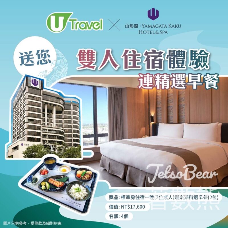 U Lifestyle #有獎遊戲 送宜蘭礁溪山形閣雙人住宿體驗連精選早餐 - Jetso Bear