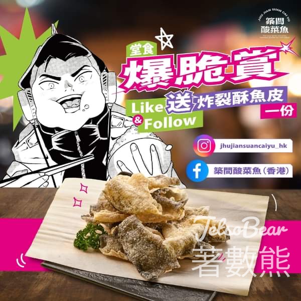 築間酸菜魚 免費贈送 炸裂酥魚皮 - Jetso Bear