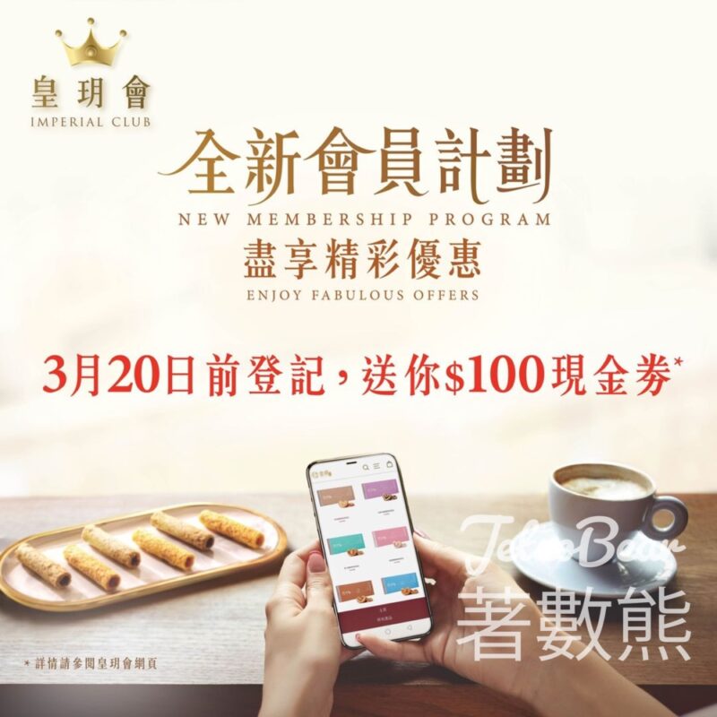 登記皇玥會會員 送$100現金券 - Jetso Bear