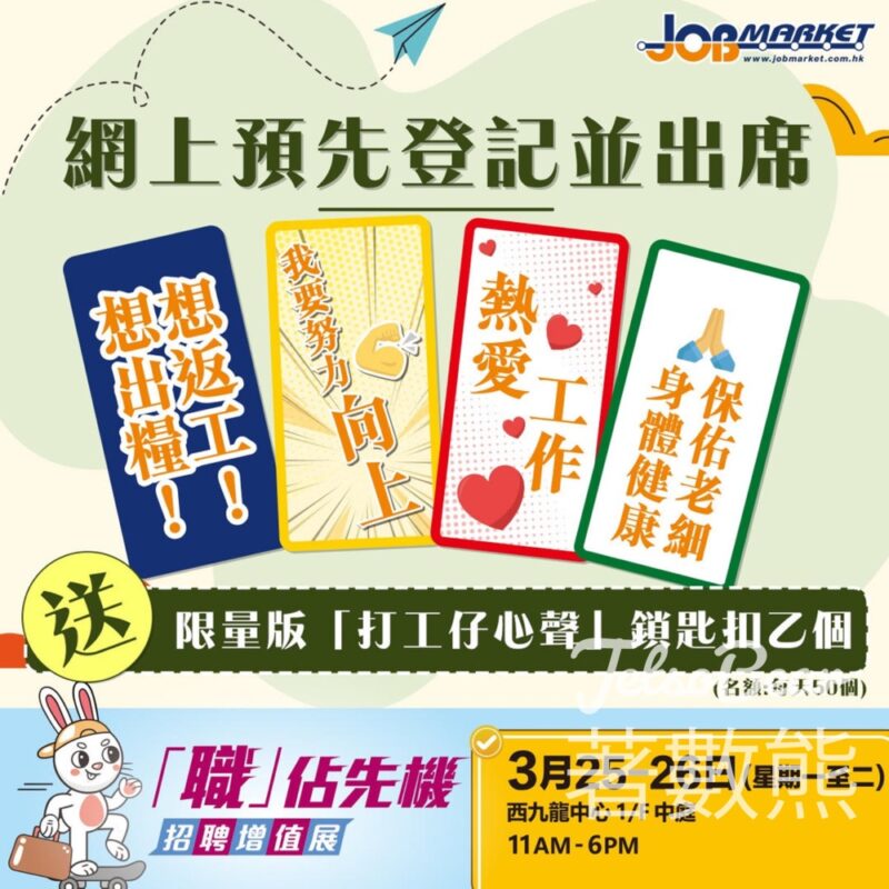 登記 JobMarket 深水埗招聘增值展 送限量版「打工仔心聲」鎖匙扣 - Jetso Bear