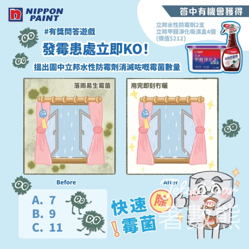 Nippon Paint #有獎遊戲 送立邦水性防霉劑 及 立邦甲醛淨化吸濕盒 - Jetso Bear