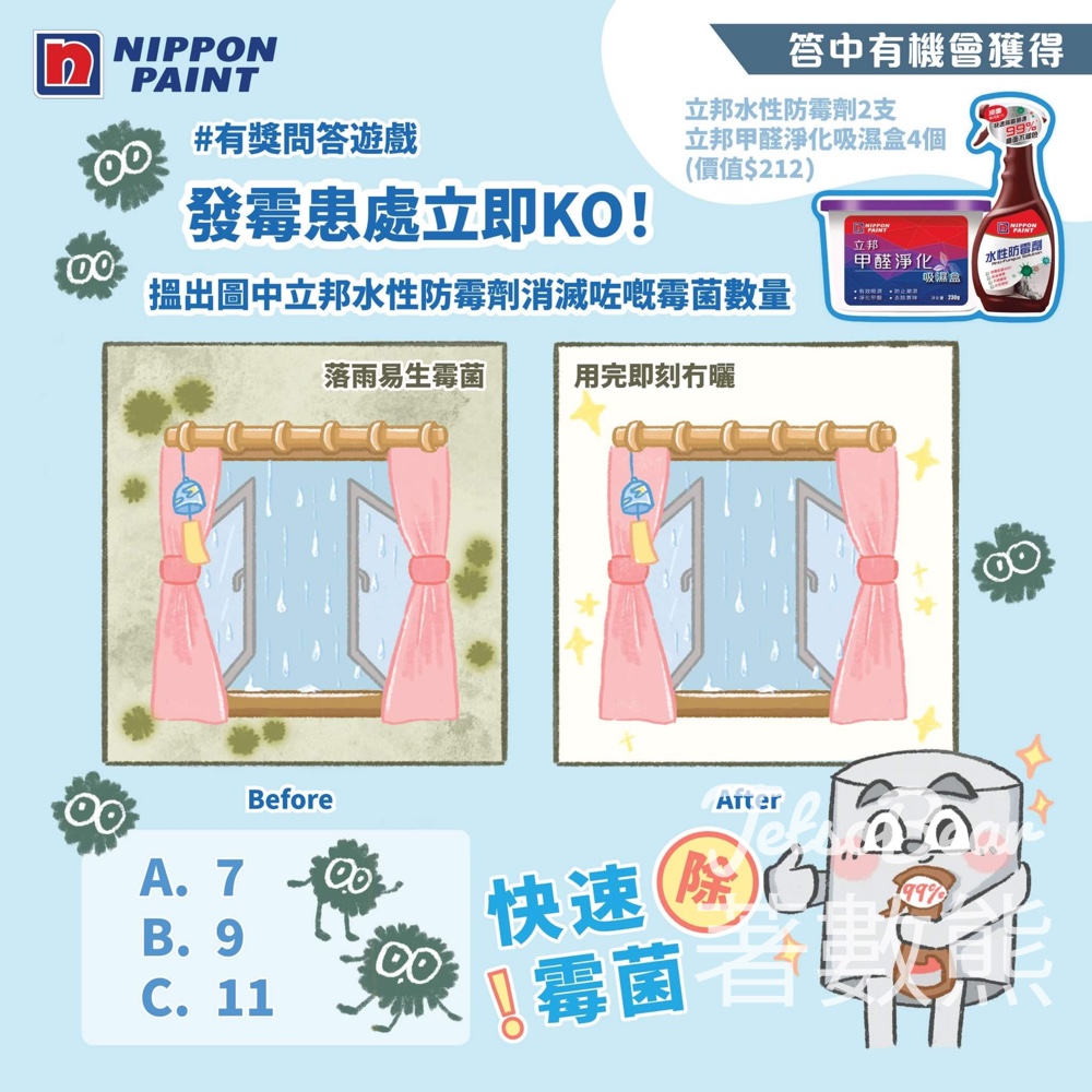 Nippon Paint #有獎遊戲 送立邦水性防霉劑 及 立邦甲醛淨化吸濕盒 - Jetso Bear
