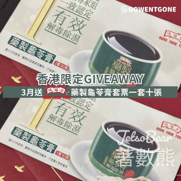 Go Went Gone Holiday 架勢遊 #有獎遊戲 送鴻福堂藥製龜苓膏套票 - Jetso Bear