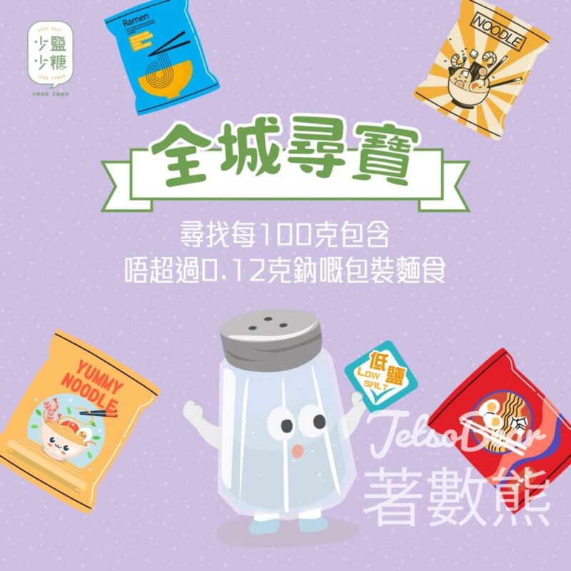 全城減鹽減糖 #有獎遊戲 送100份 少鹽少糖環保餐具 - Jetso Bear