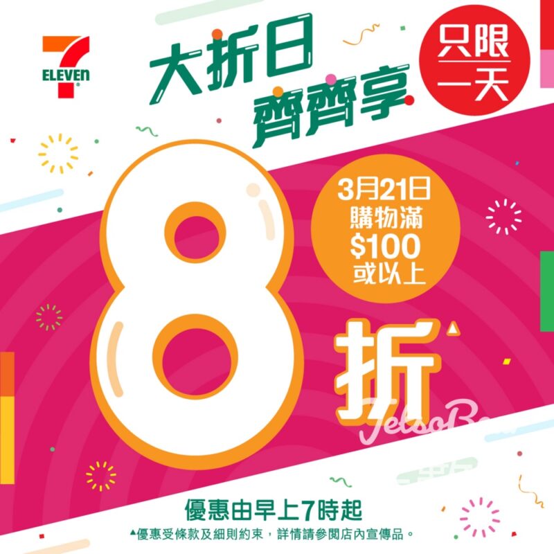 7-Eleven 全單8折優惠 - Jetso Bear