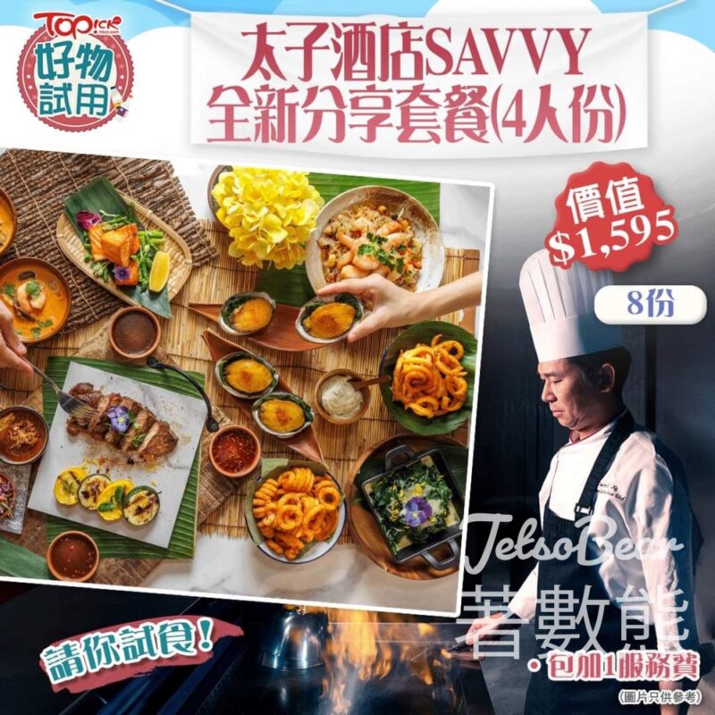 TOPick #有獎遊戲 送太子酒店 SAVVY全新分享套餐 - Jetso Bear