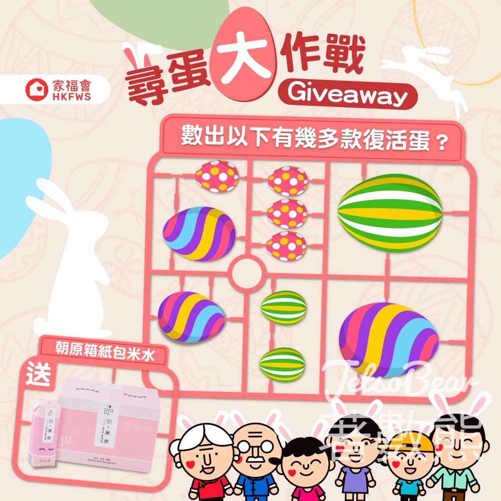 香港家庭福利會 #有獎遊戲 送CheckCheckCin朝原箱紙包米水 - Jetso Bear