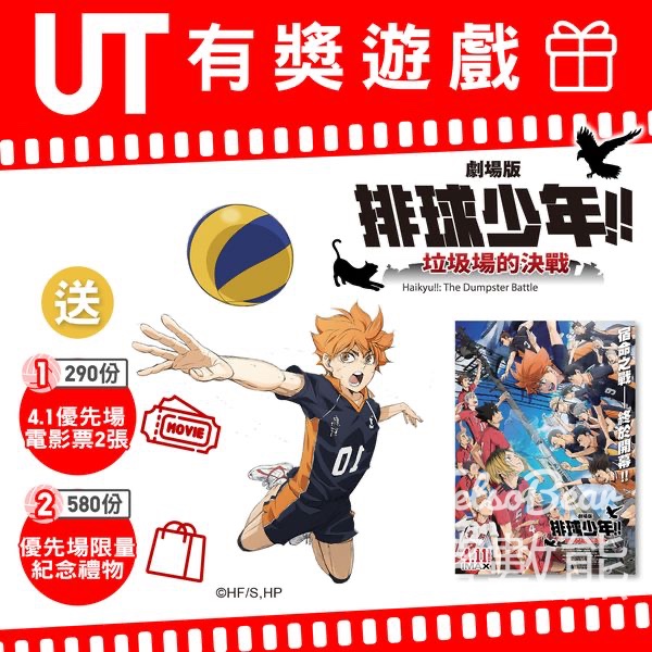 Uniqlo #有獎遊戲 送《排球少年!! 垃圾場的決戰》優先場電影票 及限量紀念禮物 - Jetso Bear