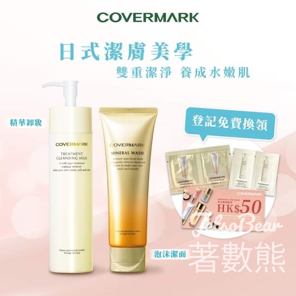 免費領取 Covermark 雙重卸妝潔面體驗裝 - Jetso Bear