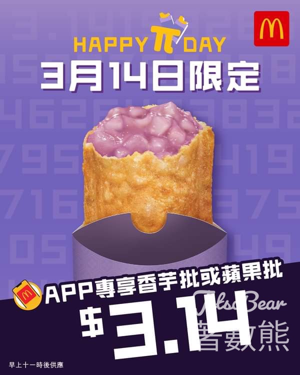 Happy π Day麥當勞香芋批或蘋果批 $3.14 - Jetso Bear