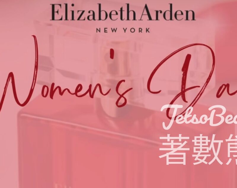 免費領取 Elizabeth Arden 神秘禮物 - Jetso Bear