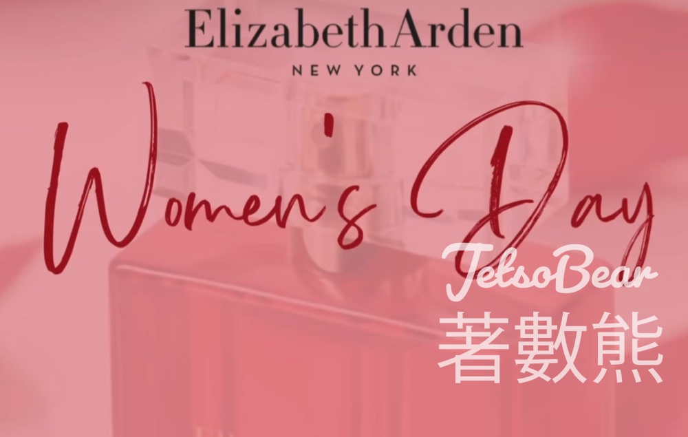 免費領取 Elizabeth Arden 神秘禮物 - Jetso Bear