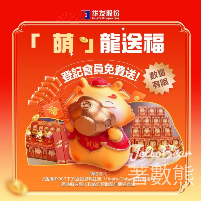 華發香港展廳 免費換領 龍年開運盲盒 - Jetso Bear