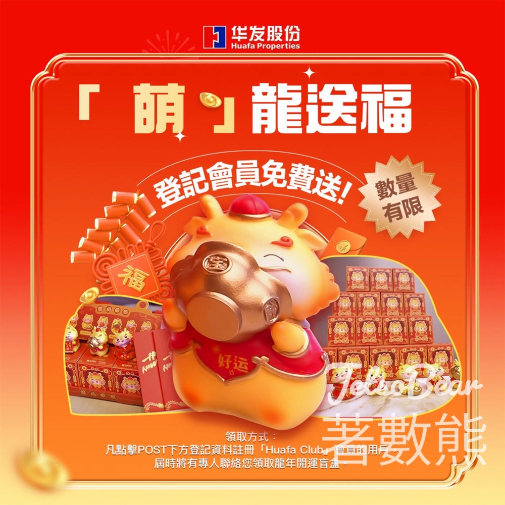 華發香港展廳 免費換領 龍年開運盲盒 - Jetso Bear