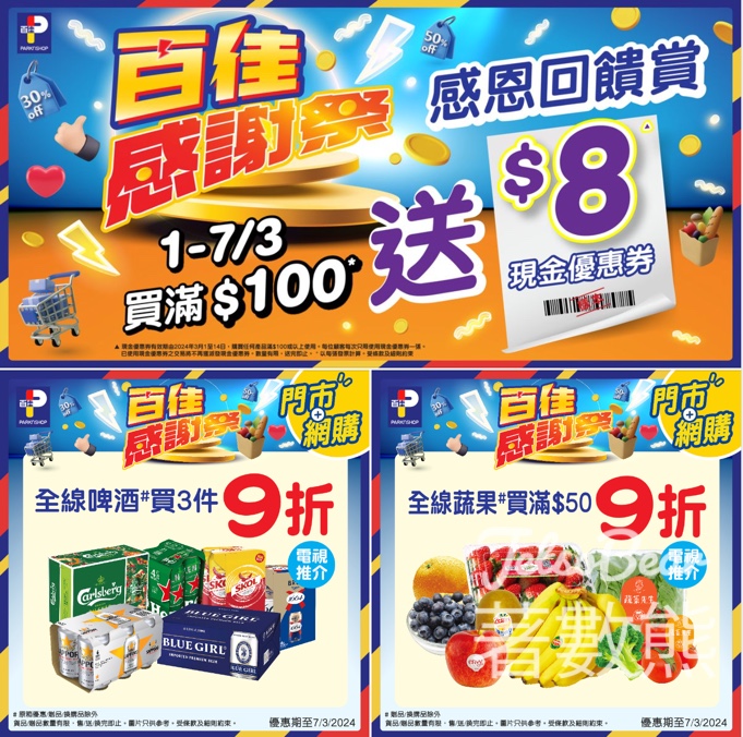百佳感謝祭 送$8現金優惠券 - Jetso Bear