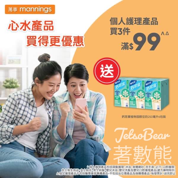 萬寧 個人護理產品買3件滿$99 送鈣思寶植物固醇豆奶 - Jetso Bear