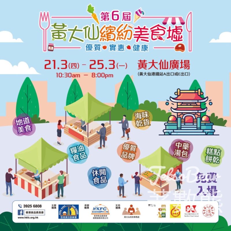 免費參加 第6屆黃大仙繽紛美食墟 - Jetso Bear