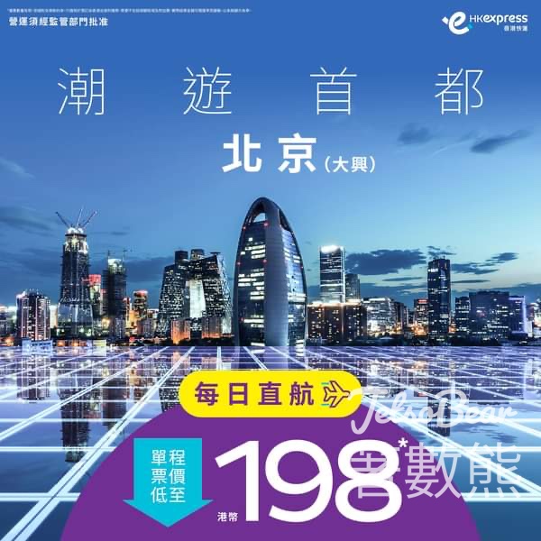 HK Express 直飛北京 單程票價低至HKD 198 - Jetso Bear