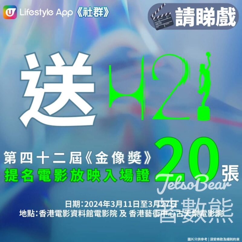 港生活 #有獎遊戲 送20張 第42屆《金像奬》 提名電影放映入場證 - Jetso Bear