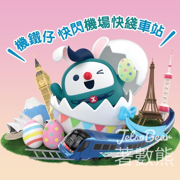 機鐵仔 機場快綫車站 快閃派發 復活蛋 - Jetso Bear