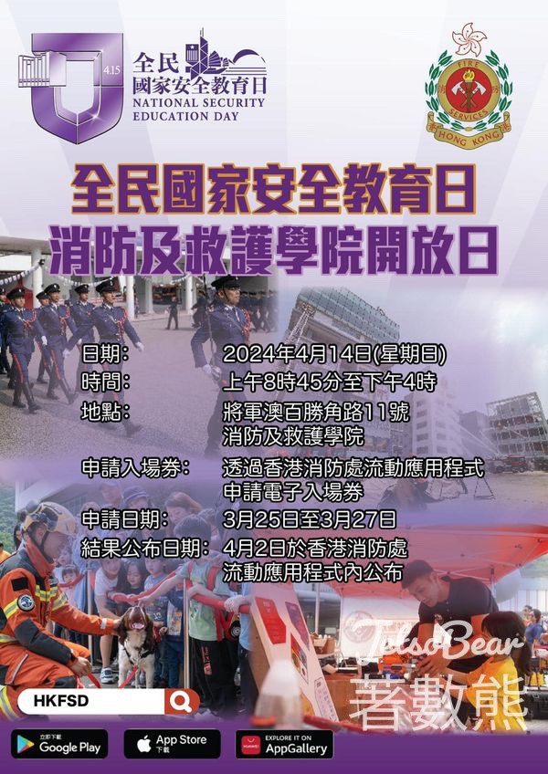 免費申請 消防及救護學院開放日電子入場券 - Jetso Bear