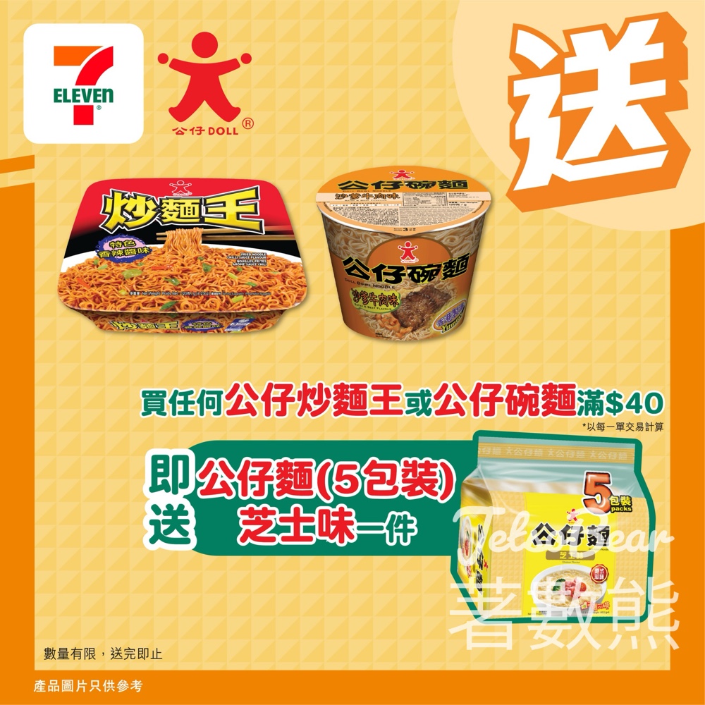 7-Eleven 買公仔炒麵王或公仔碗麵滿$40 送公仔麵芝士味5包裝 - Jetso Bear