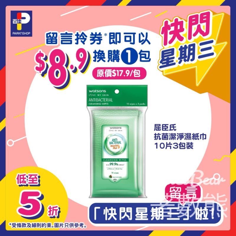 免費領取 百佳 屈臣氏抗菌潔淨濕紙巾優惠券 - Jetso Bear