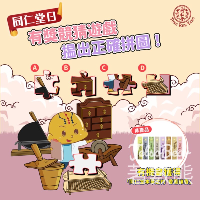 北京同仁堂 #有獎遊戲 送同仁堂本草之約 香薰線香 - Jetso Bear
