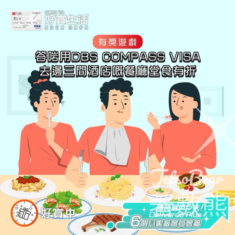 COMPASS VISA #有獎遊戲 送戶戶送Deliveroo Plus 6個月銀級會員會籍 - Jetso Bear